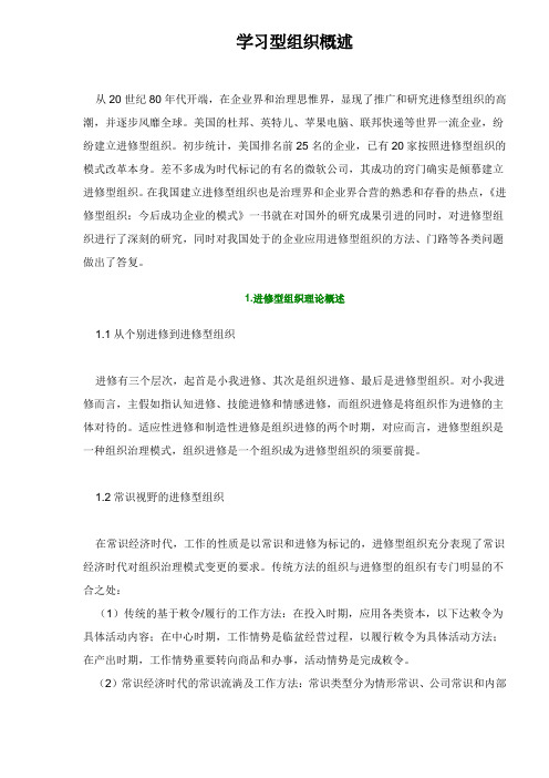 学习型组织概述