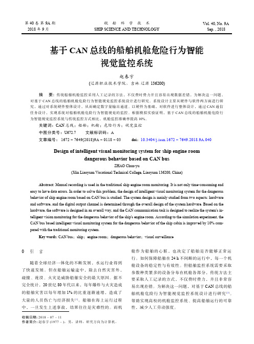 基于CAN总线的船舶机舱危险行为智能视觉监控系统