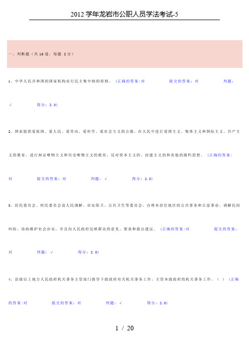 2012学年龙岩市公职人员学法考试-5