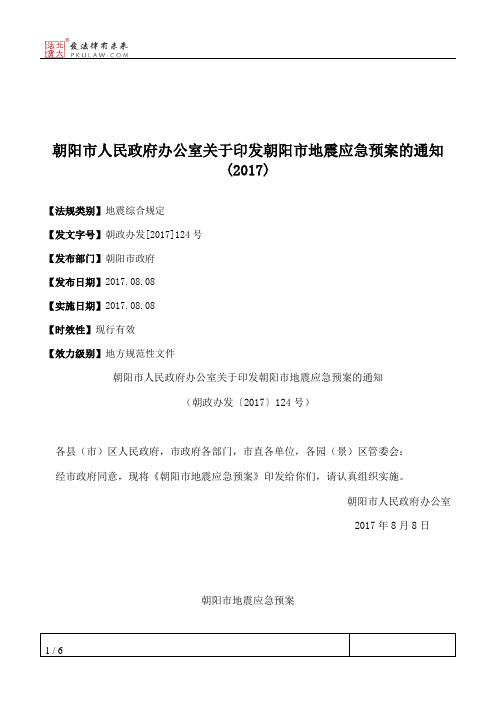 朝阳市人民政府办公室关于印发朝阳市地震应急预案的通知(2017)