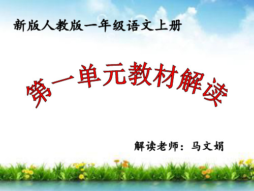 部编版一年级上册语文第一单元教材解读 ppt课件