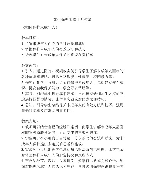 如何保护未成年人教案