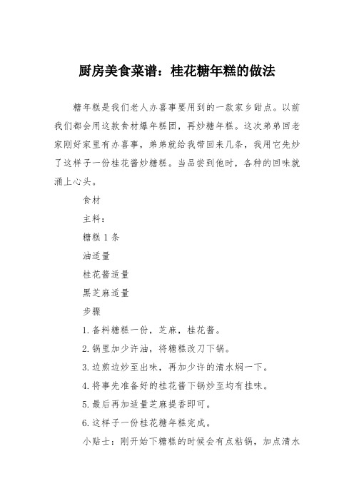 厨房美食菜谱：桂花糖年糕的做法