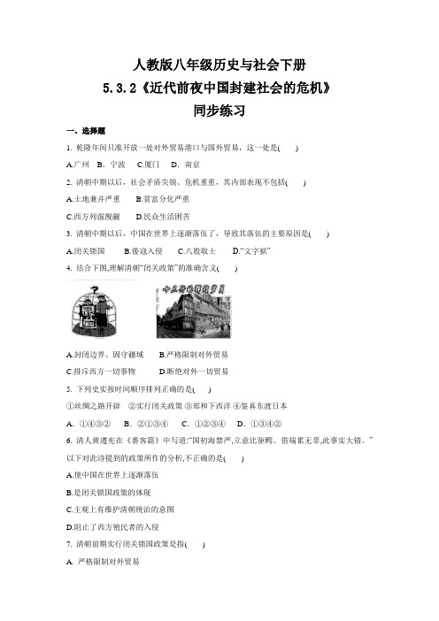 2020-2021学年人教版八年级 历史与社会下册 5.3.2《近代前夜中国封建社会的危机》 同步练