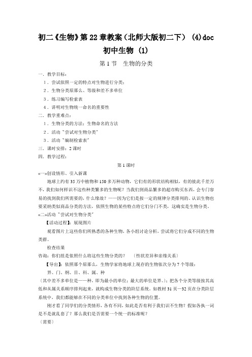 初二《生物》第22章教案(北师大版初二下) (4)doc初中生物 (1)