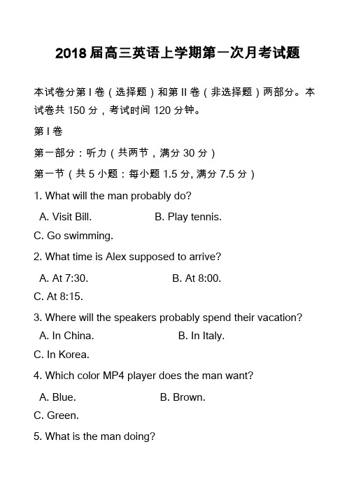 2018届高三英语上学期第一次月考试题_25