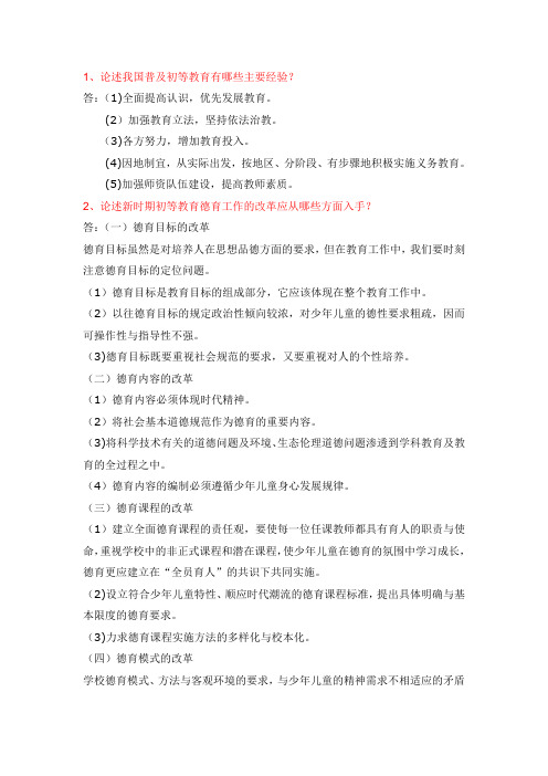 初等教育改革与发展期末大作业