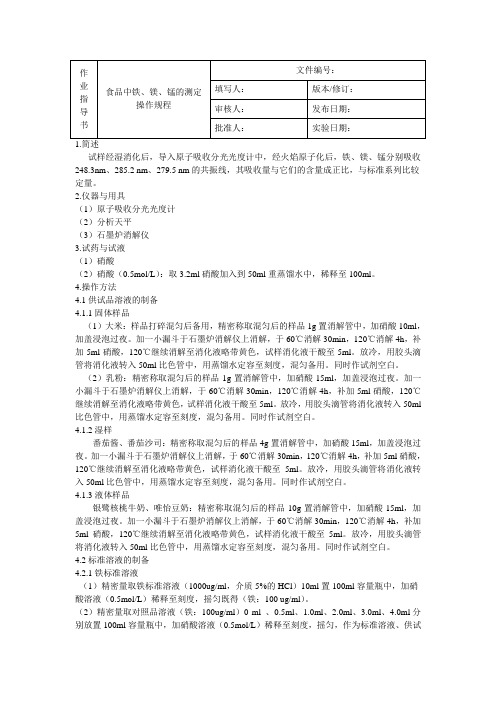 食品中铁、镁、锰的测定