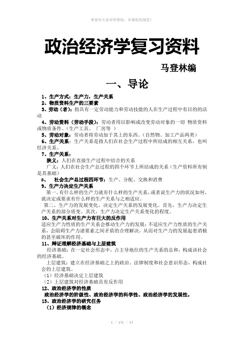政治经济学复习资料