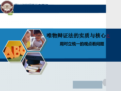 生活与哲学第九课第二框导学提纲《用对立统一的观点看问题》PPT课件