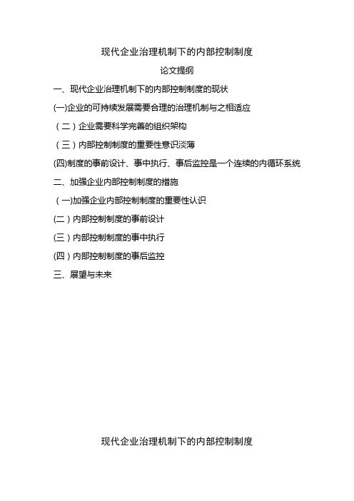 现代企业治理机制下的内部控制制度【最新范本模板】