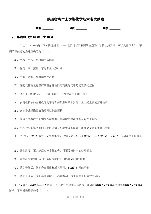 陕西省高二上学期化学期末考试试卷(测试)