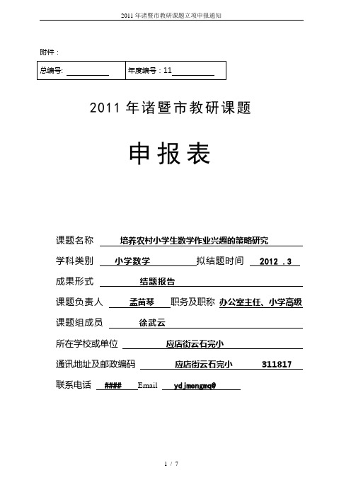 2011年诸暨市教研课题立项申报通知