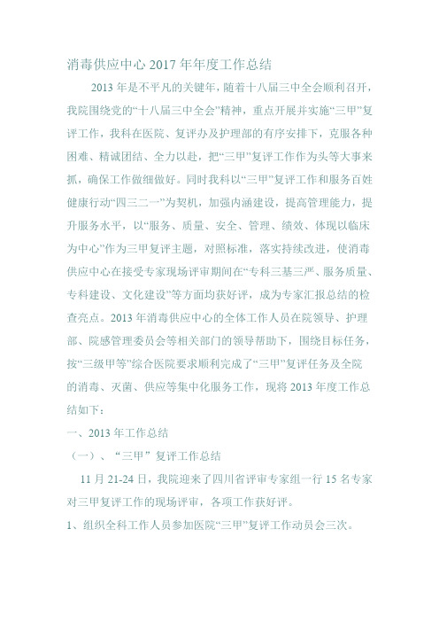 消毒供应中心2013年年度工作总结
