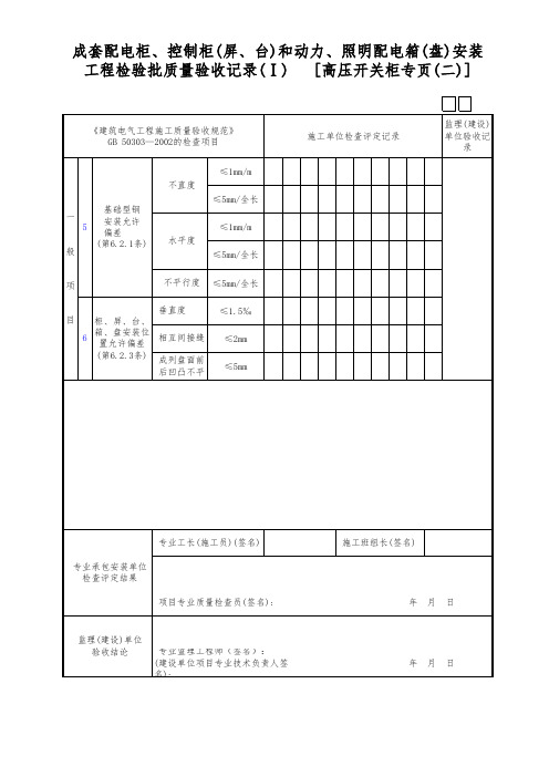 成套配电柜、控制柜(屏、台)和动力、照明配电箱(盘)安装工程检验批质量验收记录(Ⅰ)