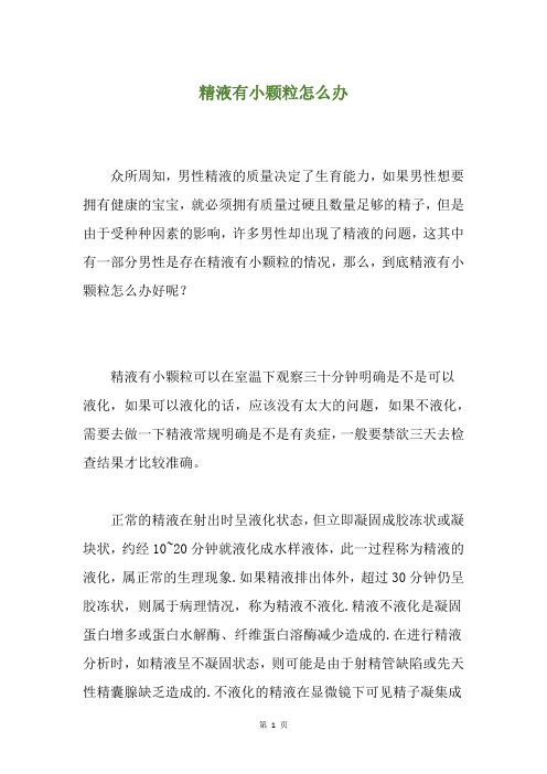 精液有小颗粒怎么办