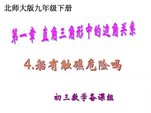 1.4 船有触礁的危险吗(标杆)