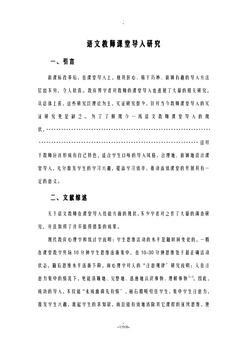 语文教师课堂导入的研究报告