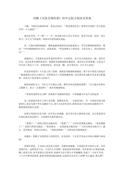 刘墉《无怨无悔的爱》初中记叙文阅读及答案