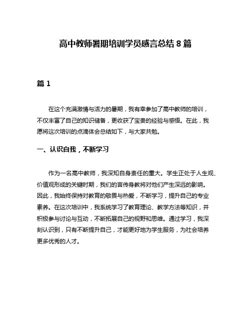 高中教师暑期培训学员感言总结8篇