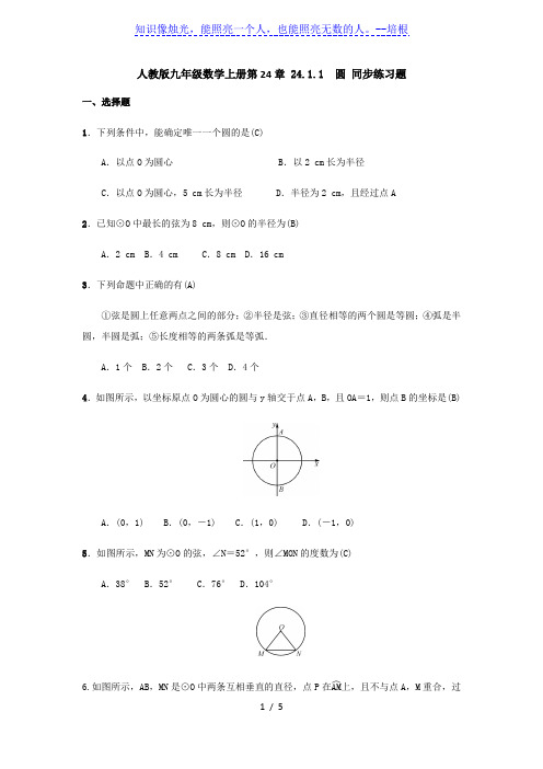 人教版九年级数学上册   24.1.1 圆 同步练习题(含答案)