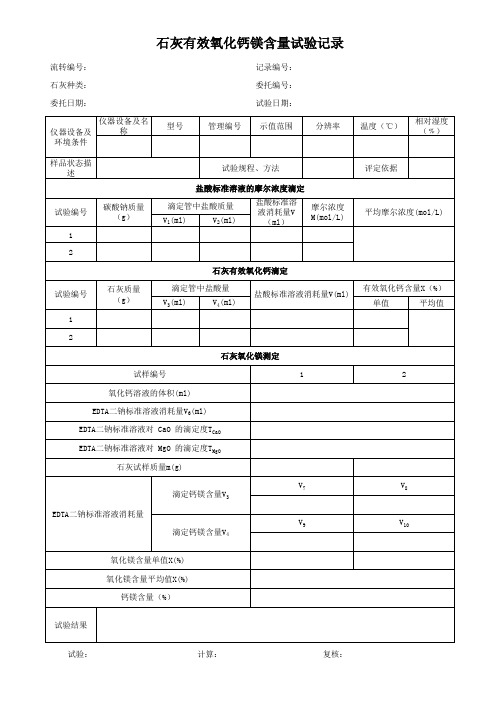 石灰有效氧化钙镁含量试验记录