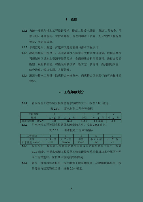 灌溉与排水工程设计规范