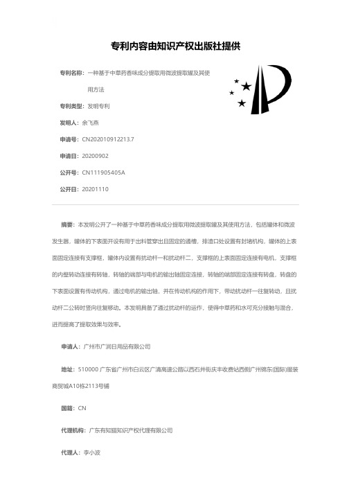 一种基于中草药香味成分提取用微波提取罐及其使用方法[发明专利]
