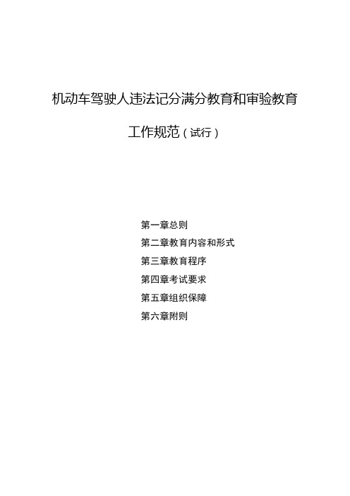 机动车驾驶人违法记分满分教育与审验教育