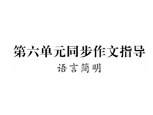 七年级语文下册(安徽人教版)课件：第六单元同步作文指导(共12张PPT)