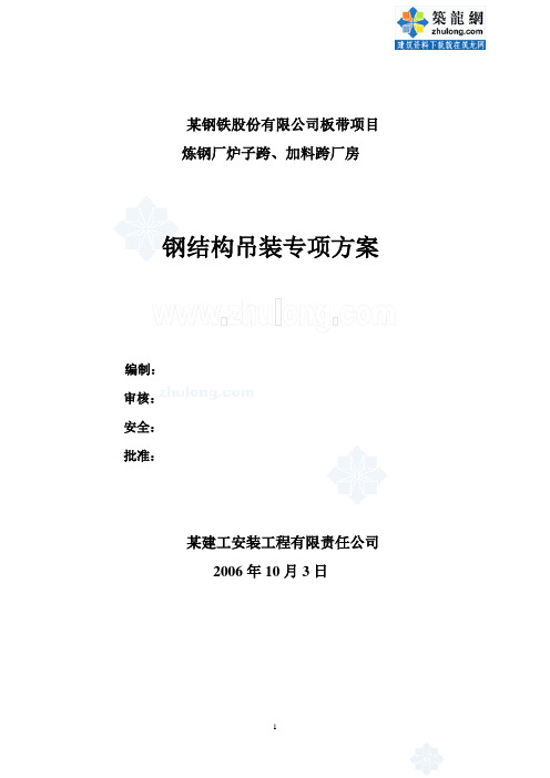 某钢铁公司厂房钢结构吊装计算方案_secret