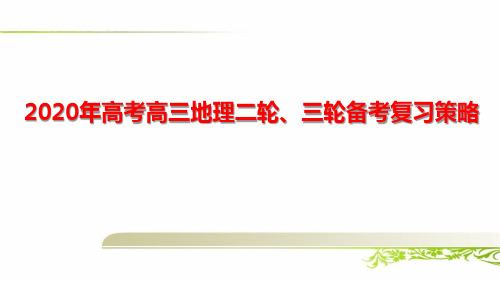 2020年高考高三地理二轮、三轮备考复习策略