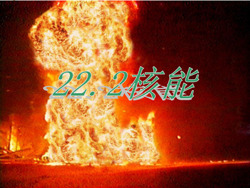 人教版九级物理全册核能共张PPT课件