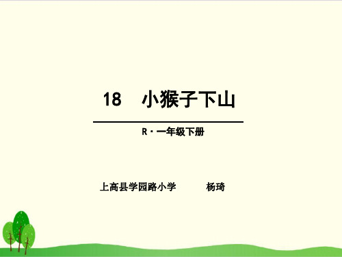 部编教材一年级下册语文《小猴子下山》ppt课件