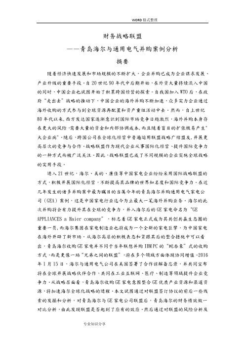 财务战略联盟__青岛海尔和通用电气并购案例分析范文