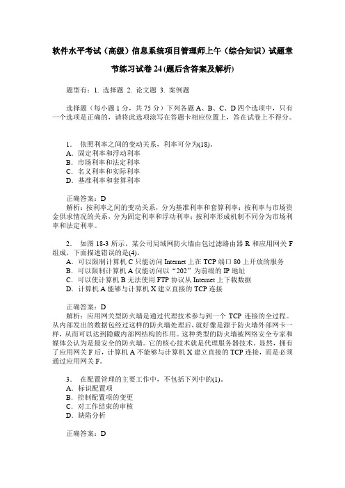 软件水平考试(高级)信息系统项目管理师上午(综合知识)试题章