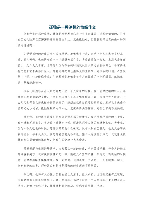 孤独是一种消极的情绪作文