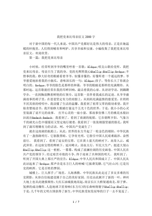 我把党来比母亲征文2000字