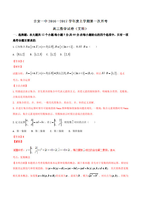 【全国百强校】江西省吉安市第一中学2017届高三上学期第一次段考文数(解析版)