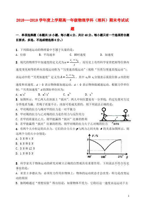 2018-2019学年高一物理上学期期末考试试题带答案