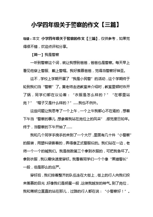 小学四年级关于警察的作文【三篇】