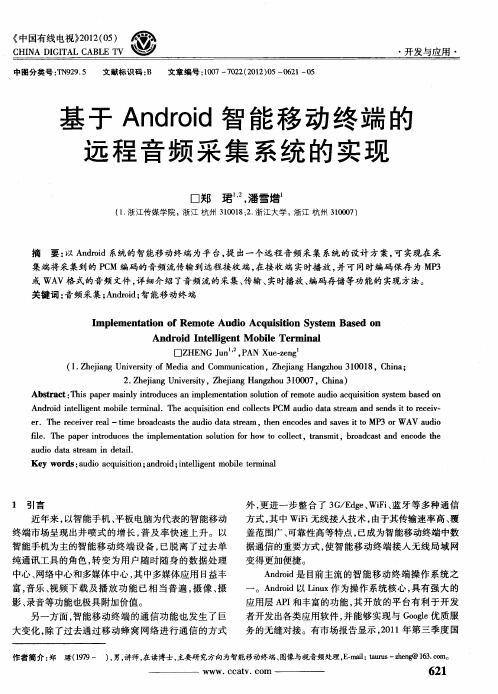 基于Android智能移动终端的远程音频采集系统的实现