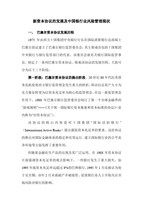 新资本协议的发展及中国银行业风险管理现状