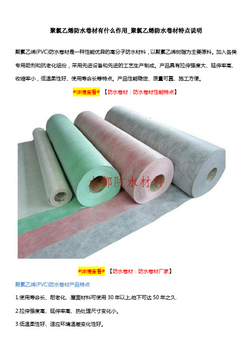 聚氯乙烯防水卷材有什么作用_聚氯乙烯防水卷材特点说明