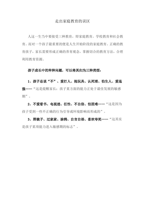 走出家庭教育的误区