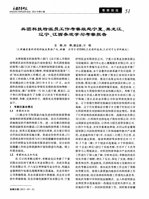 兵团科技特派员工作考察组赴宁夏、黑龙江、辽宁、江西参观学习考察报告
