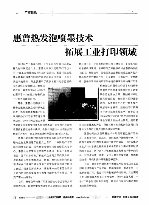 惠普热发泡喷墨技术拓展工业打印领域