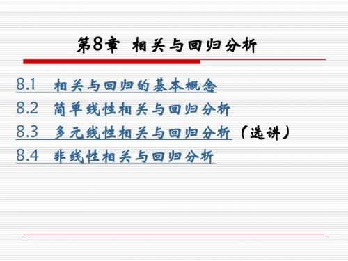 统计学第10讲 相关与回归分析(白)含检验