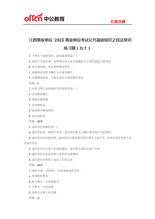 江西事业单位：2015事业单位考试公共基础知识之民法常识练习题(九十)