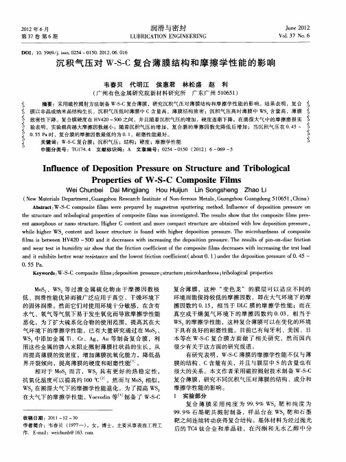 沉积气压对W—S—C复合薄膜结构和摩擦学性能的影响